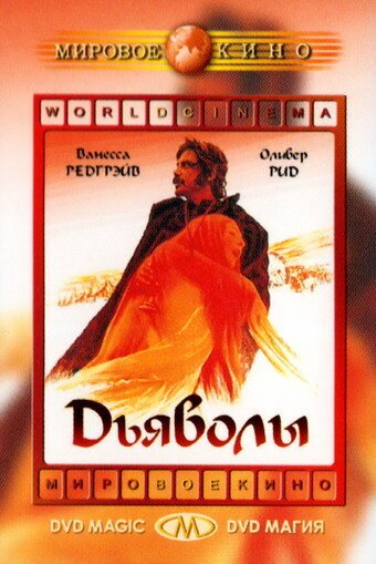 Дьяволы mp4