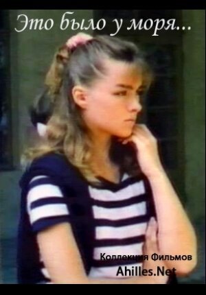 Это было у моря... mp4