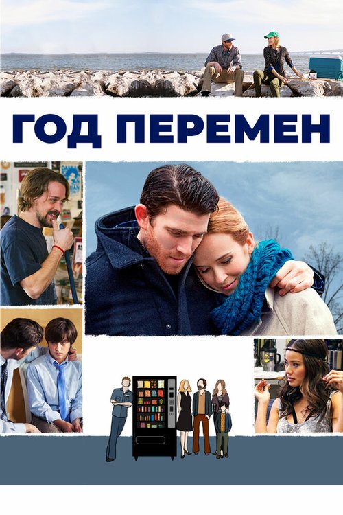 Год перемен mp4