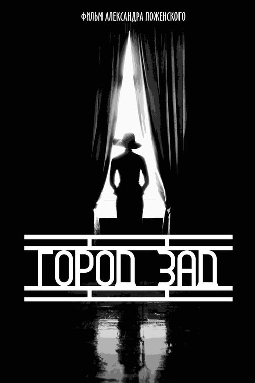 Город-зад mp4