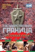 Государственная граница. Фильм 3. Восточный рубеж mp4