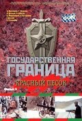 Государственная граница. Фильм 4. Красный песок mp4