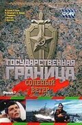 Государственная граница. Фильм 7. Соленый ветер mp4