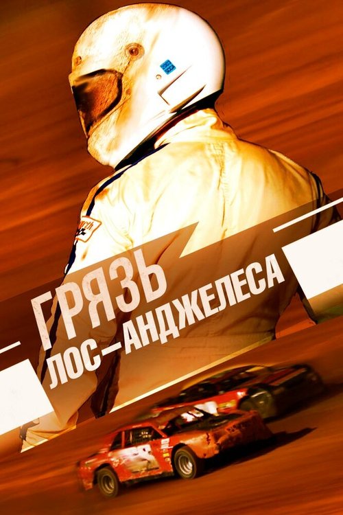 Грязь Лос-Анджелеса mp4