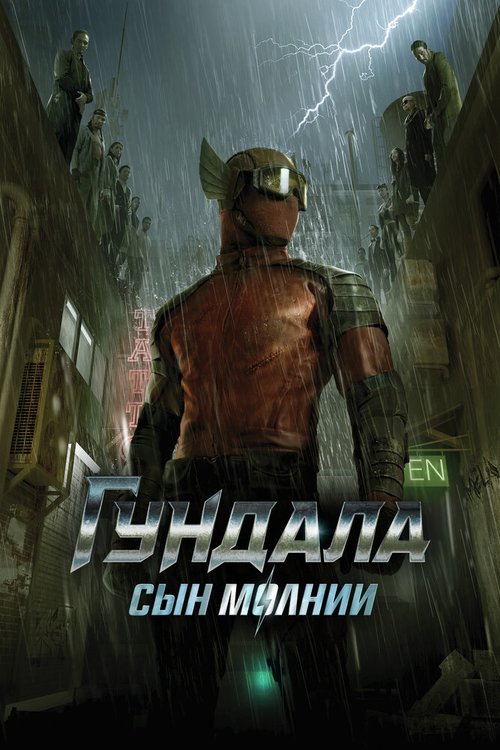 Гундала: Сын молнии mp4 Гундала: Сын молнии mp4