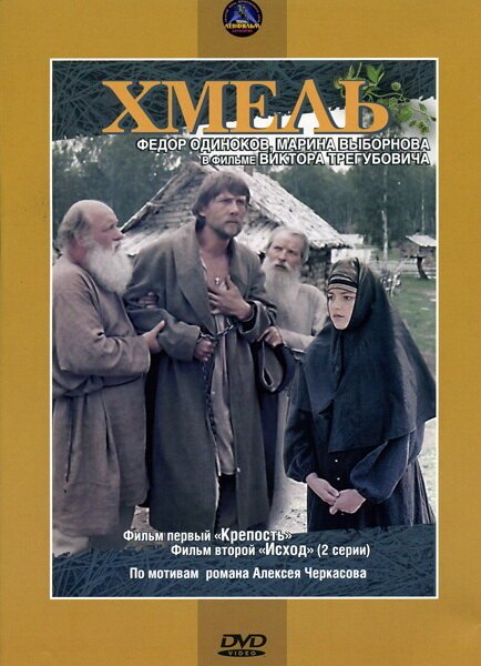 Хмель. Фильм первый: Крепость mp4