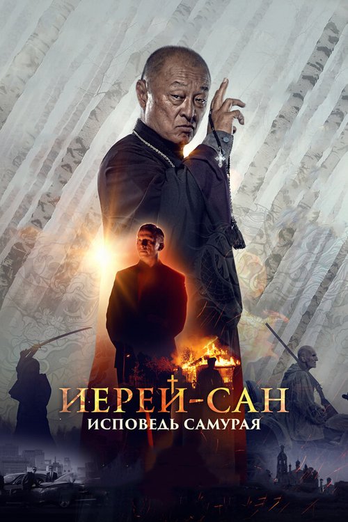 Иерей-сан. Исповедь самурая mp4