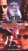 Игра со смертью mp4