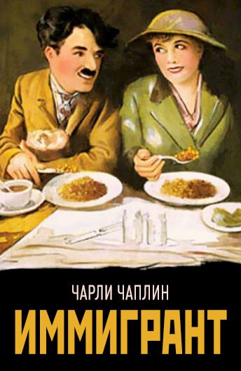 Иммигрант mp4