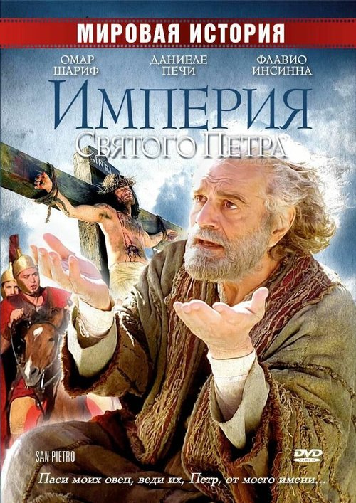 Империя Святого Петра mp4