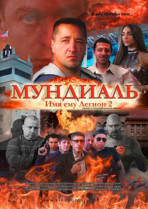 Имя ему Легион-2. Мундиаль mp4