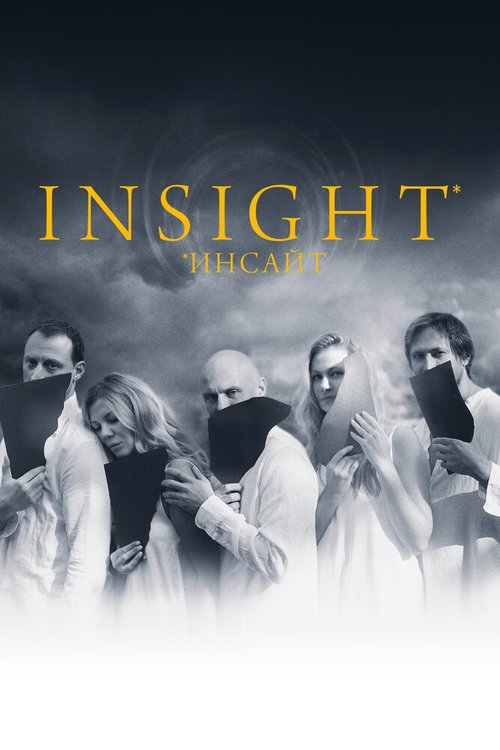 Инсайт mp4