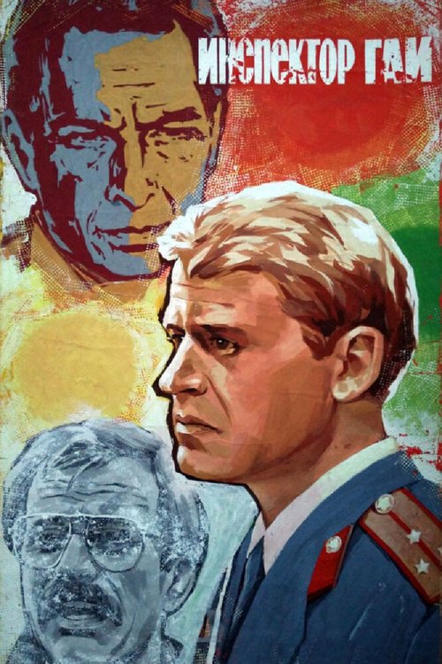 Инспектор ГАИ mp4