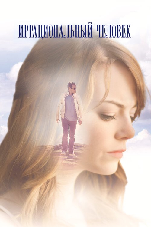 Иррациональный человек mp4