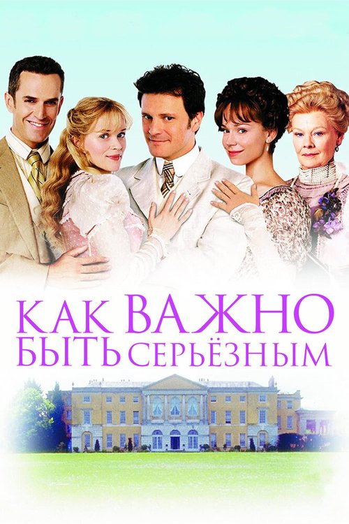Как важно быть серьезным mp4