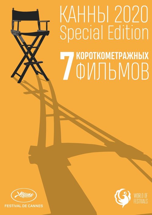 Канны-2020. Special Edition mp4