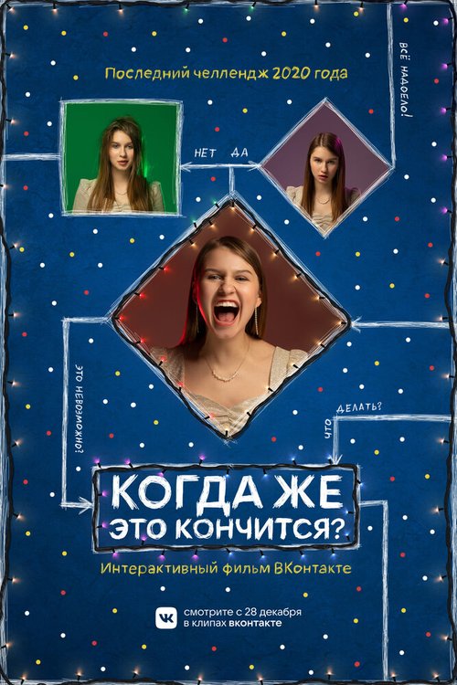 Когда же это кончится? mp4