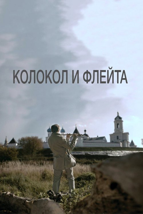 Колокол и флейта mp4