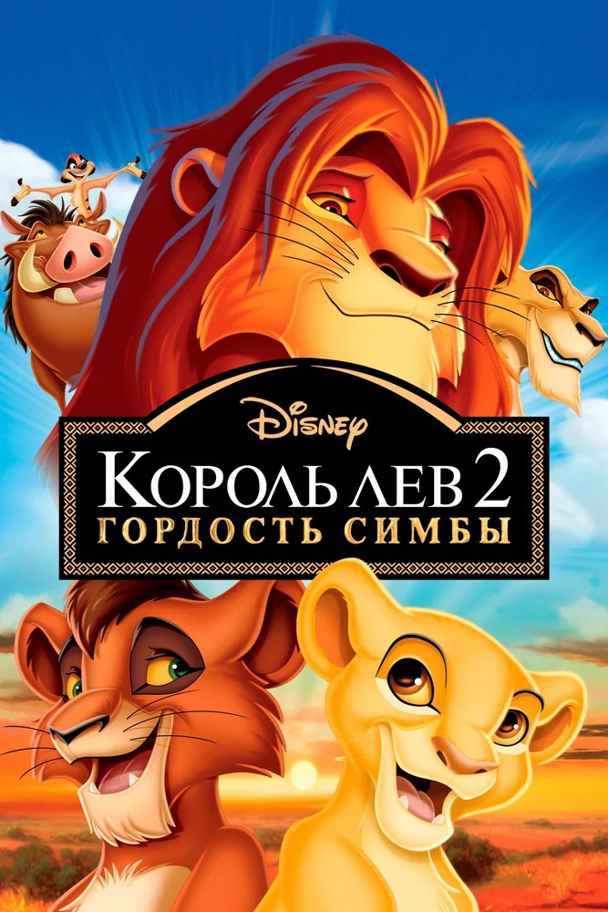 Король Лев 2: Гордость Симбы mp4