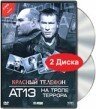 Красный телефон: АТ-13. На тропе террора mp4