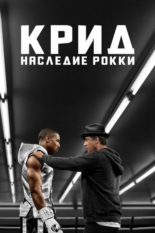 Крид: Наследие Рокки mp4