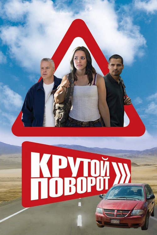 Крутой поворот mp4