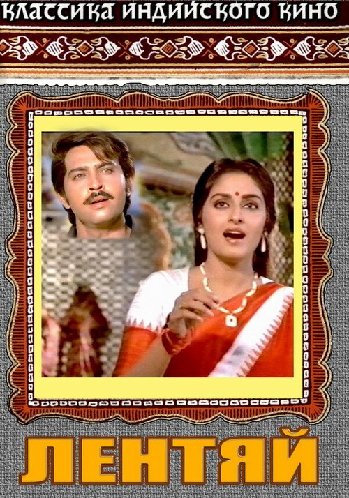 Лентяй mp4