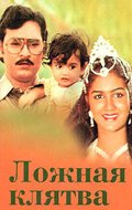 Ложная клятва mp4