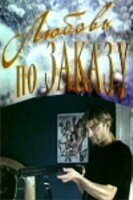 Любовь по заказу mp4