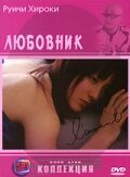 Любовник mp4