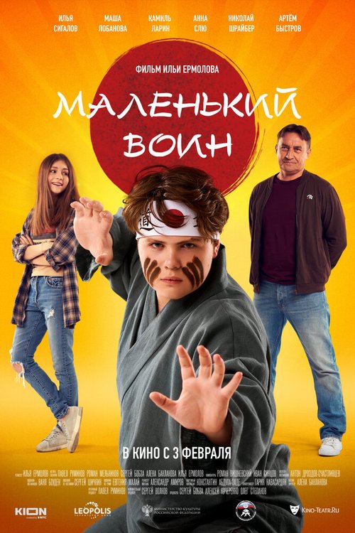 Маленький воин mp4