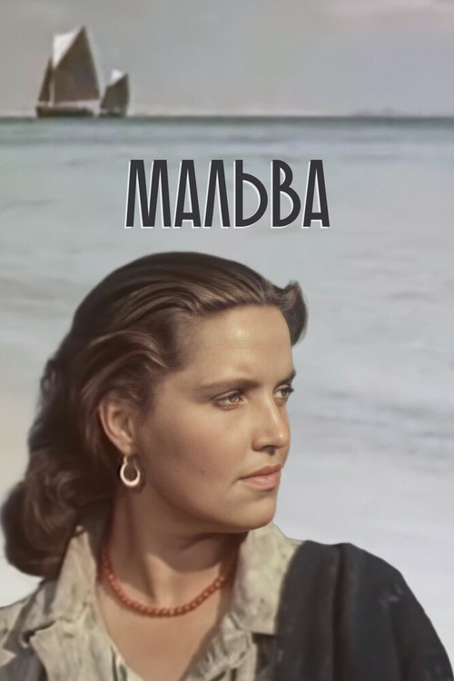 Мальва mp4