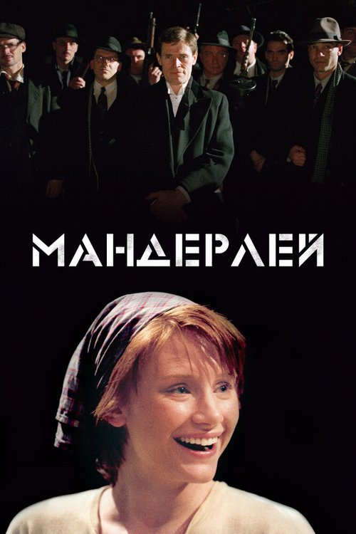 Мандерлей mp4