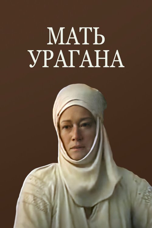 Мать Урагана mp4