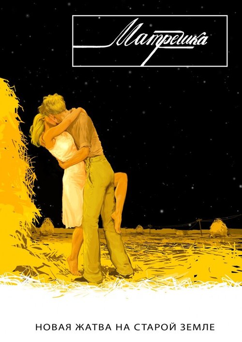 Матрёшка mp4