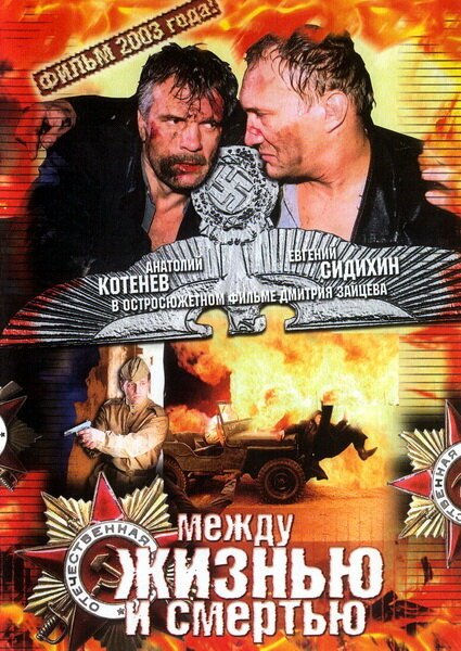 Между жизнью и смертью mp4