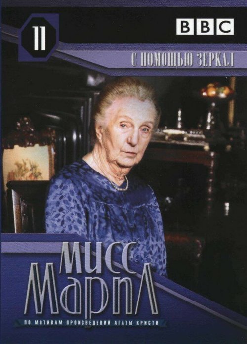 Мисс Марпл: С помощью зеркала mp4