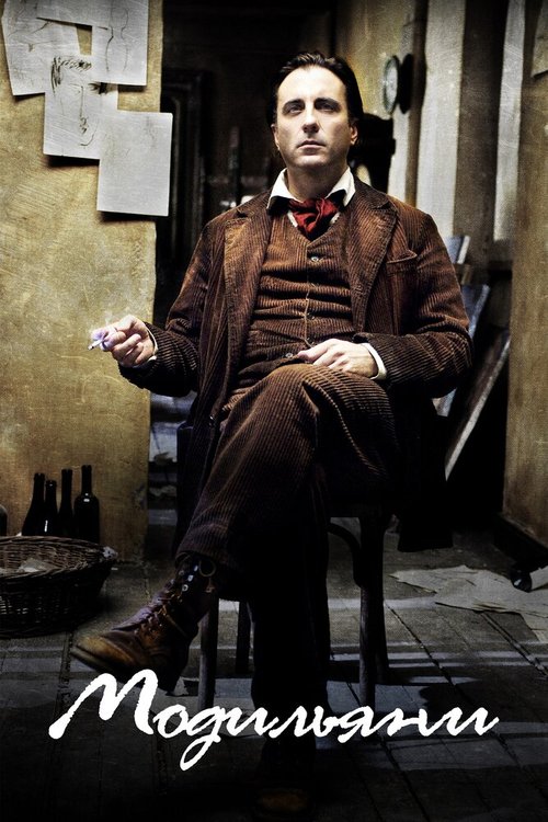 Модильяни mp4