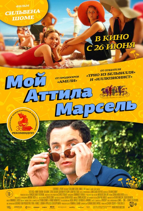 Мой Аттила Марсель mp4