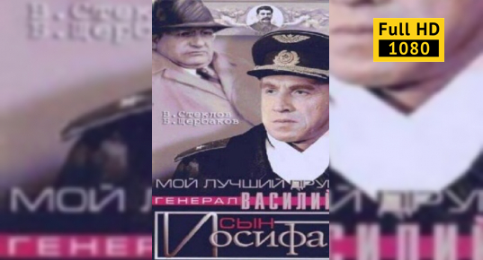 Неудавшийся Секс С Ириной Малышевой – Мой Лучший Друг Генерал Василий Сын Иосифа 1991