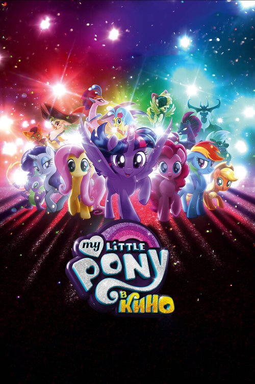 My Little Pony в кино mp4