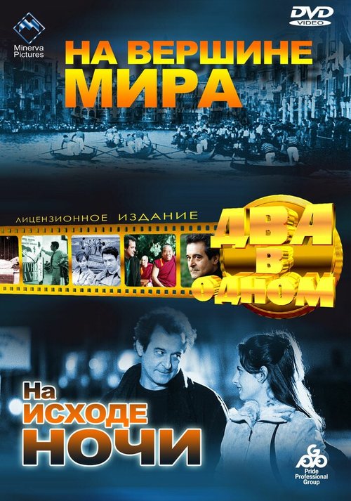 На вершине мира mp4