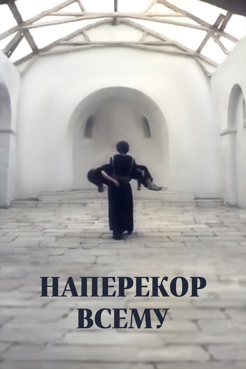 Наперекор всему mp4