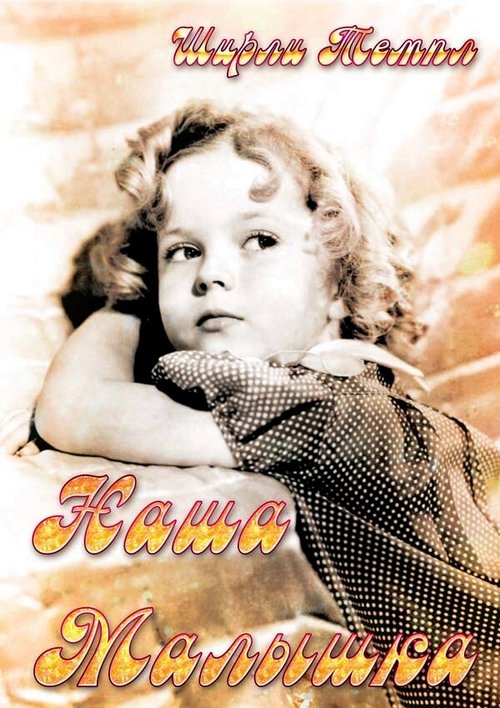 Наша малышка mp4