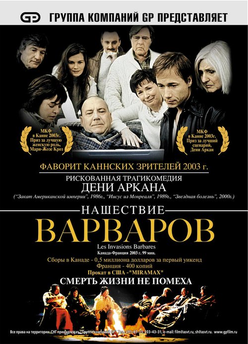 Нашествие варваров mp4