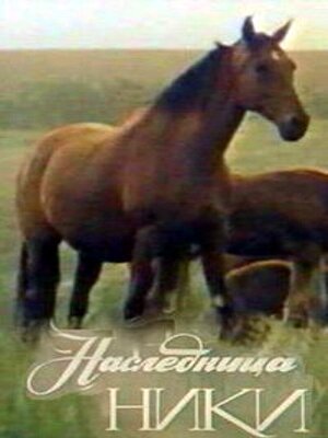 Наследница Ники mp4