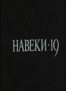 Навеки — 19 mp4