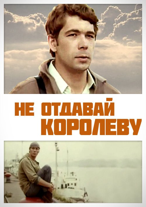 Не отдавай королеву mp4 Не отдавай королеву mp4