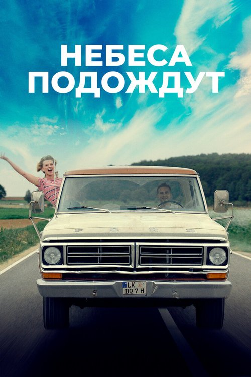 Небеса подождут mp4