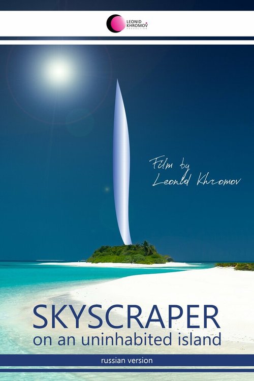 Небоскреб на необитаемом острове: Русская версия mp4